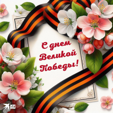 С Днём Великой Победы!