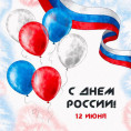 С Днем России!